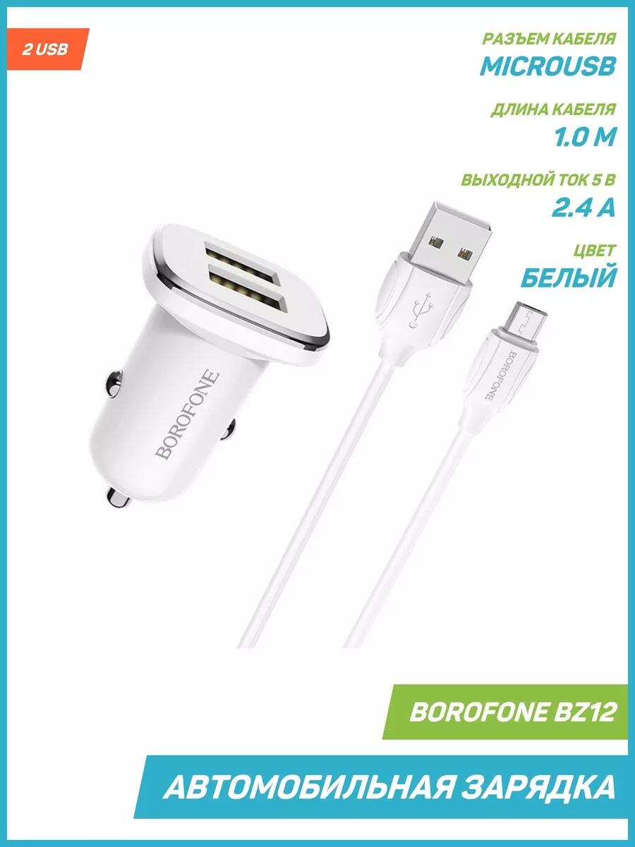 Зарядка в авто BZ12 (2 USB) + кабель MicroUSB, 2.4 А, белый Borofone  81622366 купить за 512 ₽ в интернет-магазине Wildberries