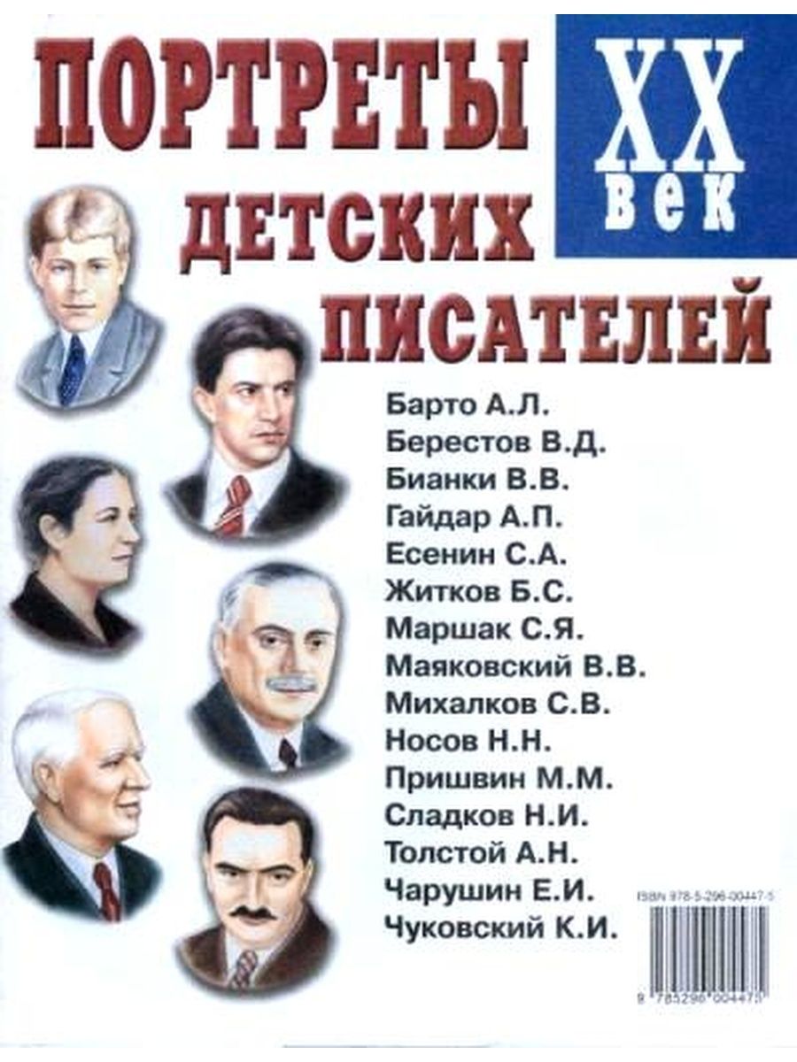 Детские писатели петербург. Портреты детских писателей. Писатели 20 века детям. Русские Писатели - детям. Портреты писателей 20 века.