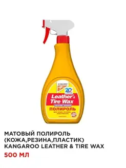 Матовый полироль Leather & Tire Wax Low Gloss 500мл KANGAROO 81623170 купить за 409 ₽ в интернет-магазине Wildberries