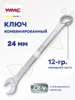 Ключ комбинированный рожково-накидной 24 мм WMC Tools 81623463 купить за 242 ₽ в интернет-магазине Wildberries