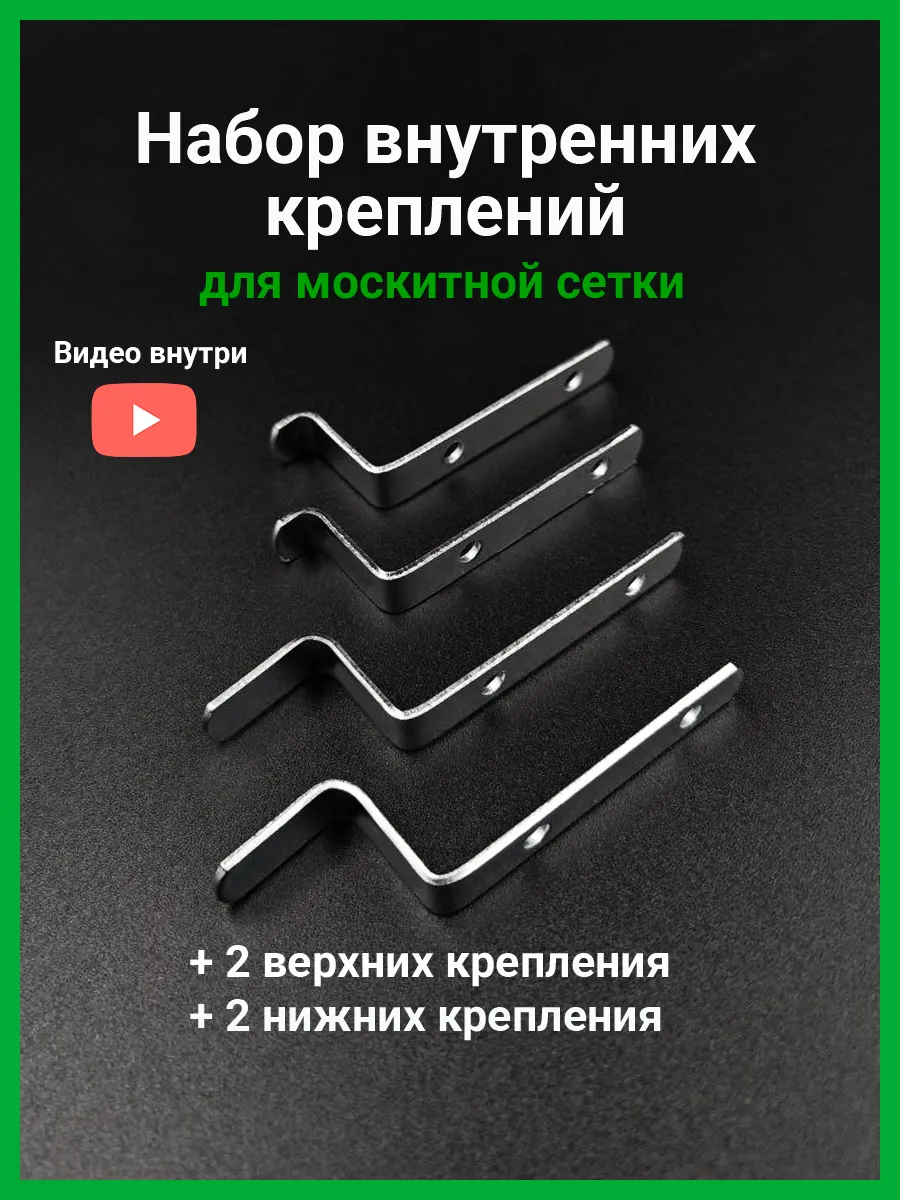 Набор креплений металлических для москитной сетки 4 шт