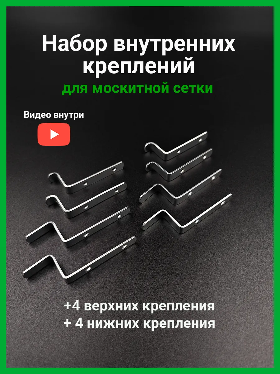 Набор креплений металлических для москитной сетки 8 шт.
