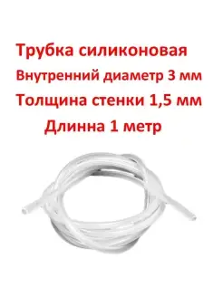 Трубка силиконовая 3 мм, универсальная - 1 метр SамогонКомплект 81623774 купить за 255 ₽ в интернет-магазине Wildberries