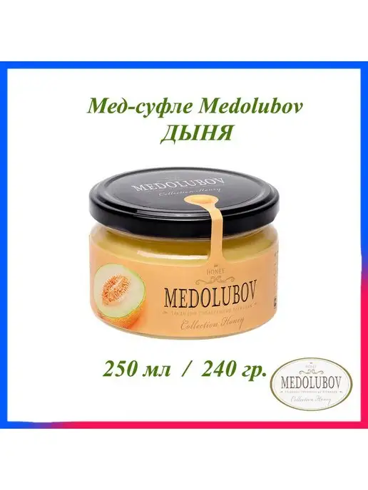 MEDOLUBOV Мед натуральный крем суфле набор Медолюбов Дыня 2 * 250 мл, 2x250, 250 мл, фото 2