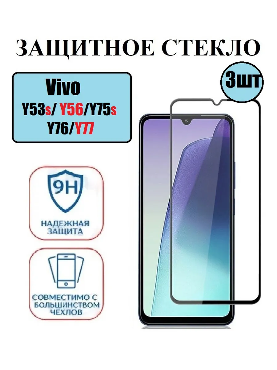 Защитное стекло на Vivo Y53S. Y56, Y75S. Y76.Y77 3 шт 9D
