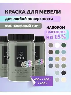 Краска для мебели без запаха по дереву меловая матовая Aturi Design 81624665 купить за 2 466 ₽ в интернет-магазине Wildberries