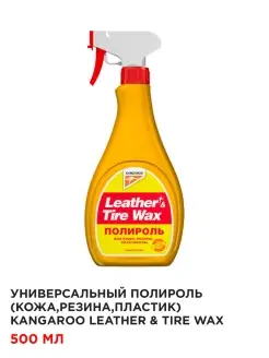 Универсальный полироль Leather & Tire Wax 500 мл KANGAROO 81624833 купить за 484 ₽ в интернет-магазине Wildberries