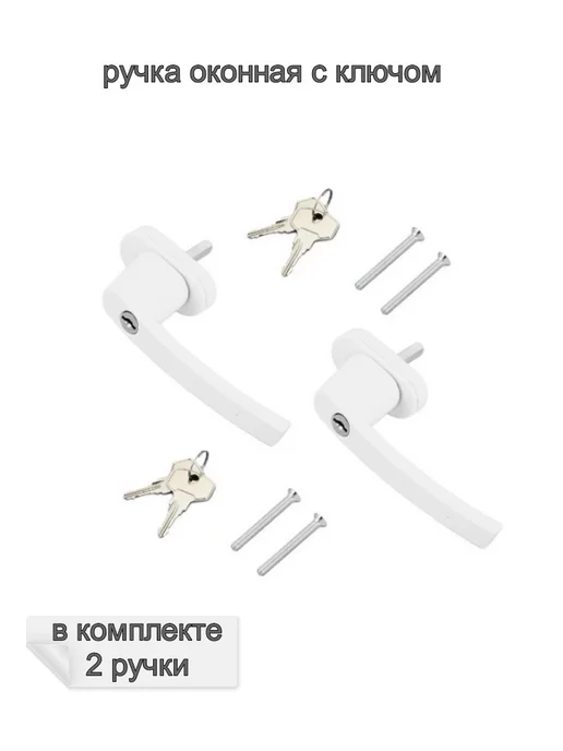 ЗАМОК ОКНА Ручка оконная с замком, 2 шт, 2 шт