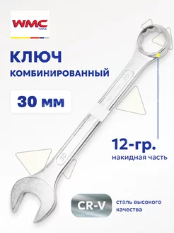 Ключ комбинированный рожково-накидной 30 мм WMC Tools 81628042 купить за 325 ₽ в интернет-магазине Wildberries