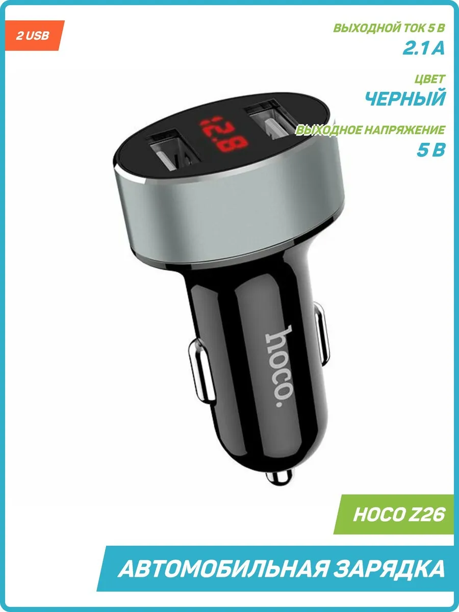 Зарядка в авто Z26 (2 USB) с дисплеем, 2.4 А, черный Hoco 81630696 купить  за 627 ₽ в интернет-магазине Wildberries