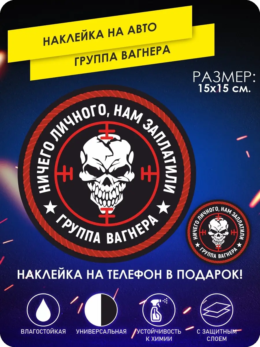 Наклейки на авто ЧВК Вагнер PMC Wagner KA&CO 81633132 купить за 256 ₽ в  интернет-магазине Wildberries