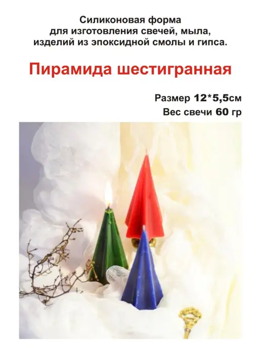 Медочи Пирамида шестигранная Форма для свечи, вариант, фото 2