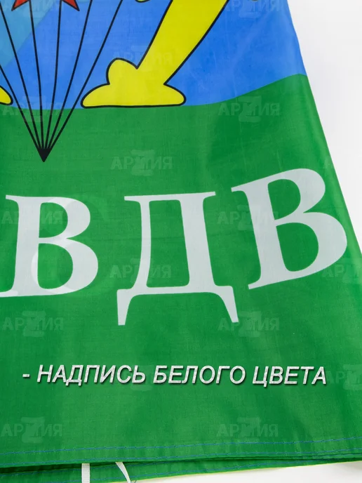 ARMY Z Флаг ВДВ большой Никто кроме нас десант, вариант, фото 3