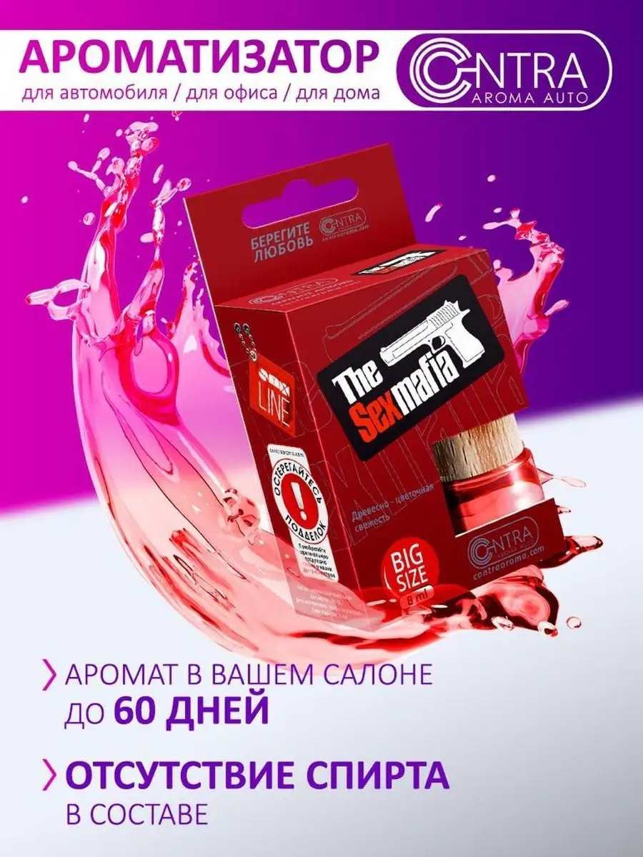 CONTRA/Ароматизатор в машину/Для авто CONTRA 81636524 купить в интернет-магазине  Wildberries