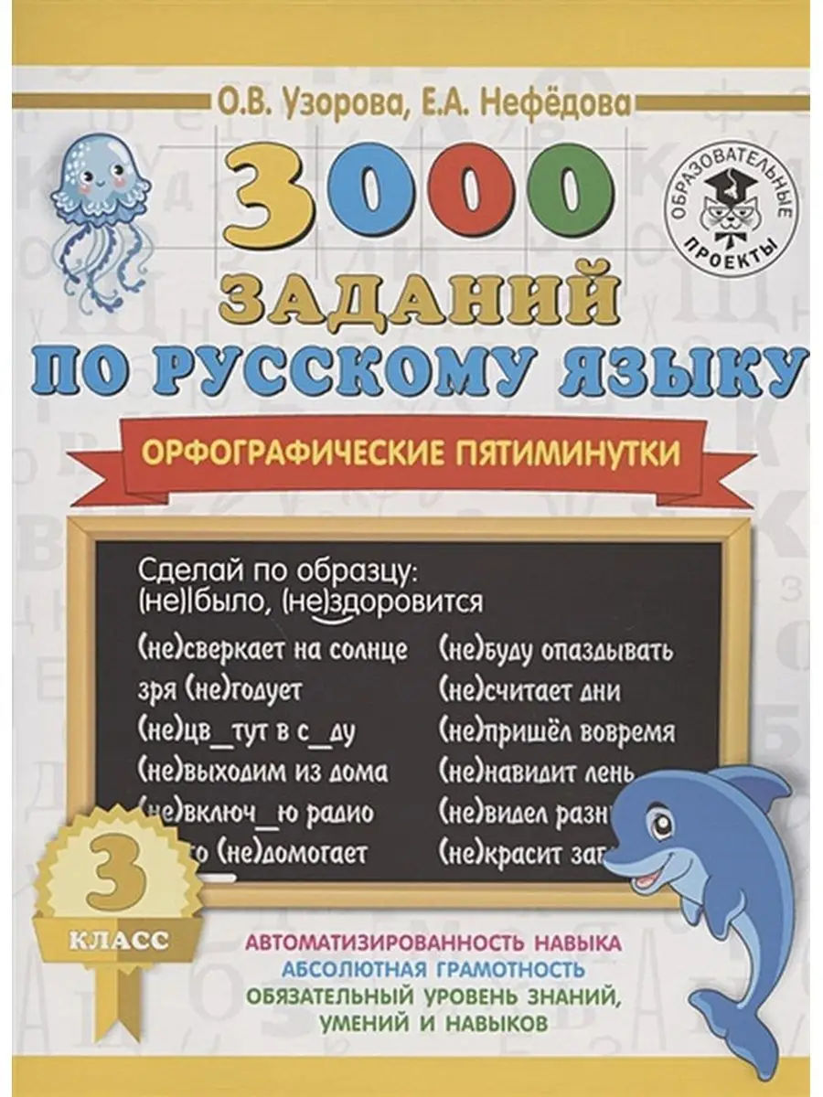 Русский язык. 3 класс. Орфографические пятиминутки Издательство АСТ  81641082 купить за 200 ₽ в интернет-магазине Wildberries