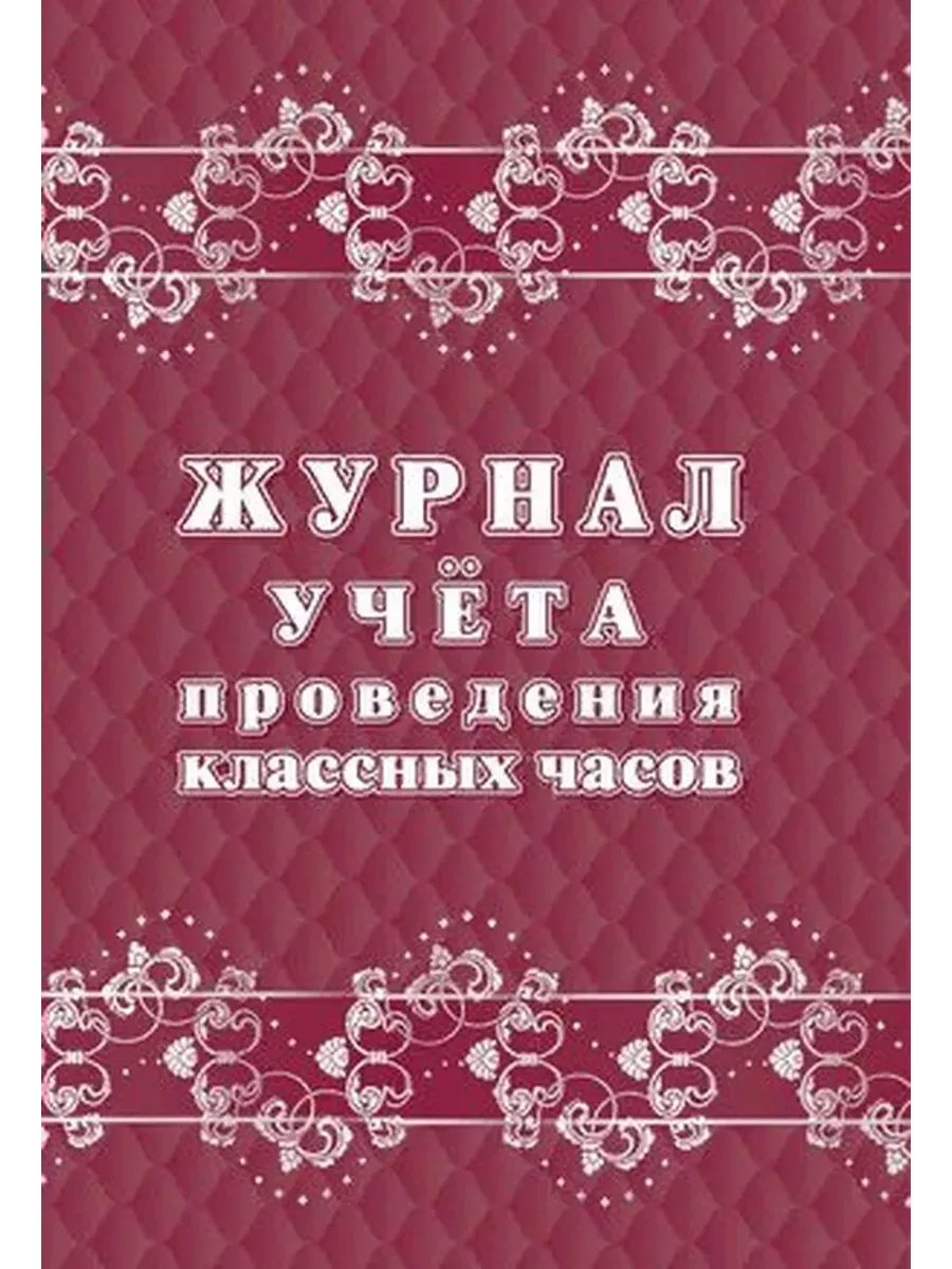 Журнал учета проведения классных часов КЖ-1681 Издательство Учитель  81641088 купить за 190 ₽ в интернет-магазине Wildberries