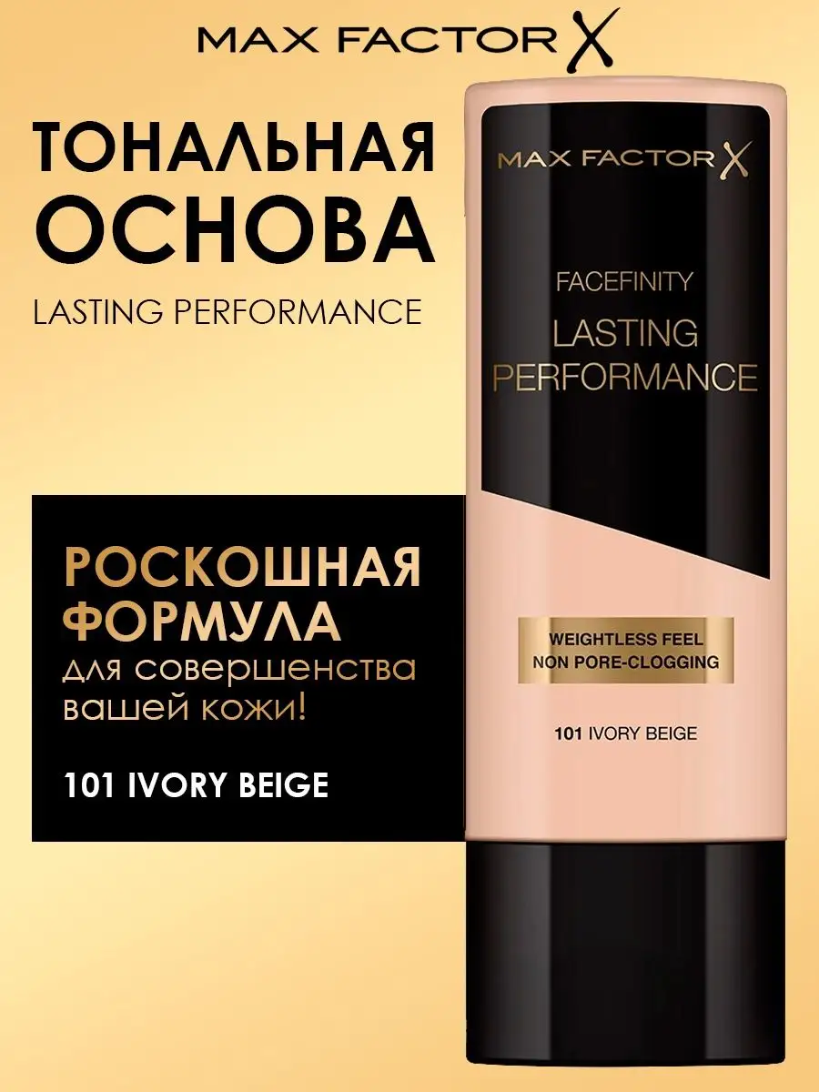 MAX FACTOR Тональная основа Lasting Performance 101 MAX FACTOR 81641638  купить за 801 ₽ в интернет-магазине Wildberries