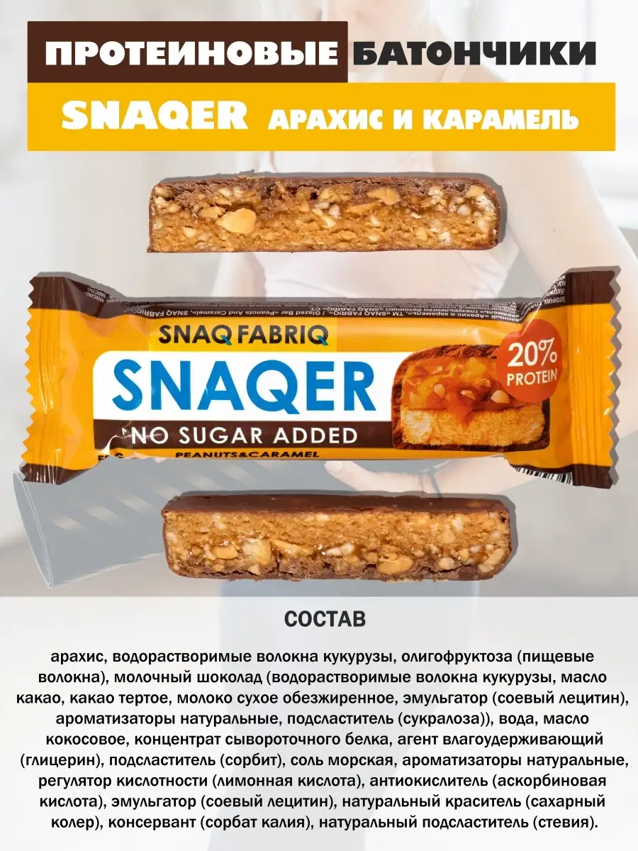 Протеиновые батончики без сахара ассорти Snaqer 12 штук Snaq Fabriq  81641777 купить в интернет-магазине Wildberries