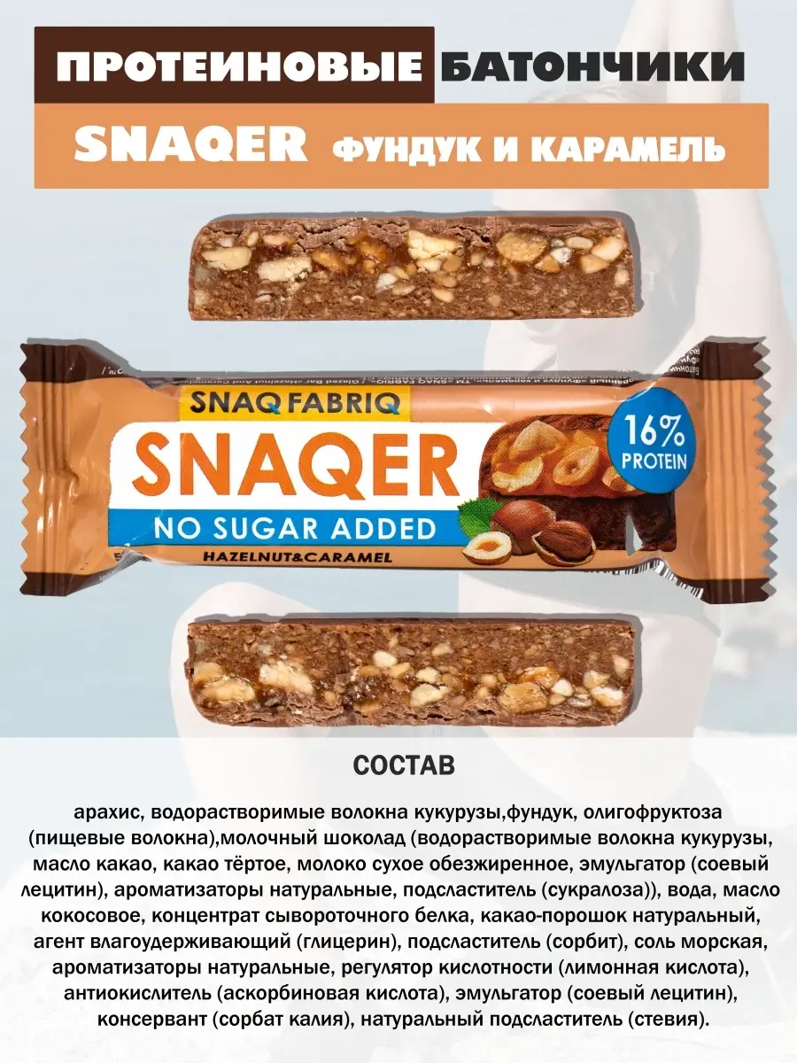 Протеиновые батончики без сахара ассорти Snaqer 12 штук Snaq Fabriq  81641777 купить в интернет-магазине Wildberries