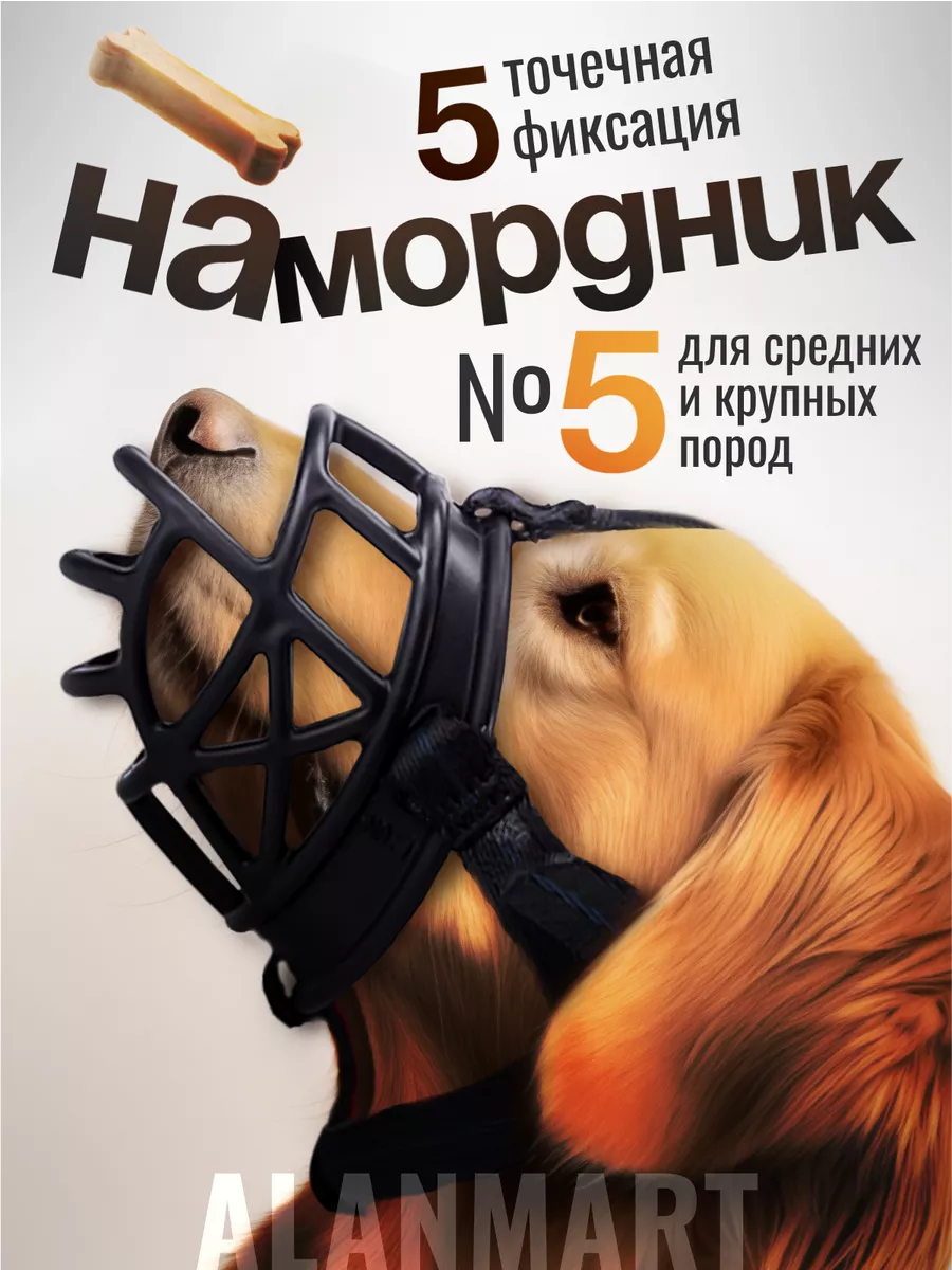 Намордники