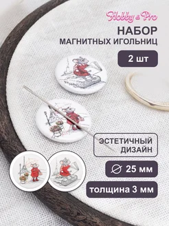 Игольница магнитная Мышки 25*3мм 2 шт Hobby&Pro 81644895 купить за 305 ₽ в интернет-магазине Wildberries