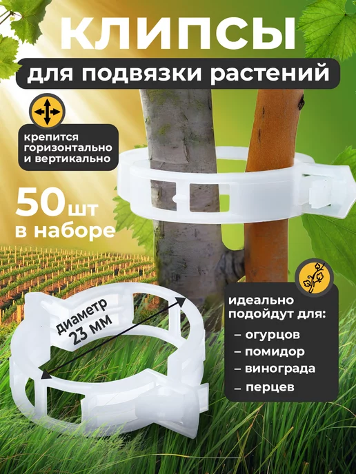 GardenHelp Держатели клипсы для подвязки растений и томатов 23мм 50шт, 50 шт