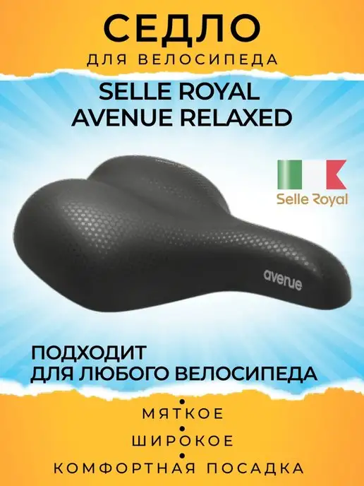 Selle Royal Седло велосипедное AVENUE Relaxed, велоседло, вариант