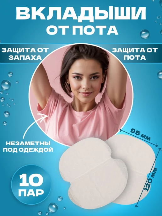 BeautyY Прокладки вкладыши от пота для подмышек на одежду 10пар, 20 шт