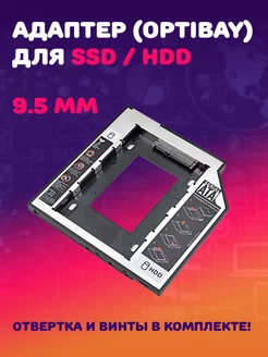 Optibay / caddy / салазки / адаптер для hdd / ssd (9.5 мм) MRM-POWER 81648414 купить за 199 ₽ в интернет-магазине Wildberries