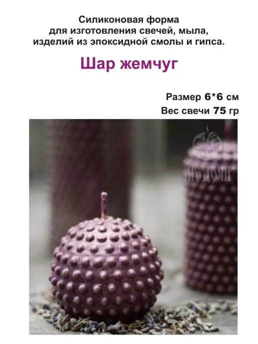 Медочи Шар Жемчуг Форма для свечи, вариант