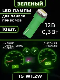 Подсветка приборной панели салона T5 W1,2W зеленый HeroDigital 81649069 купить за 193 ₽ в интернет-магазине Wildberries