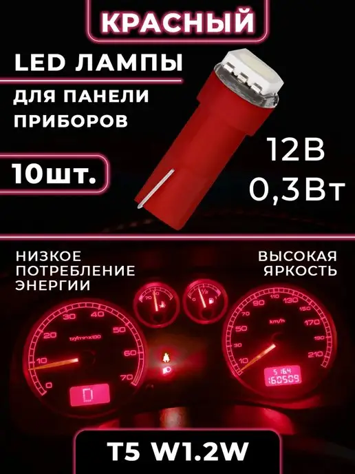 HeroDigital Подсветка приборной панели салона T5 W1,2W красный, 1,2 Вт