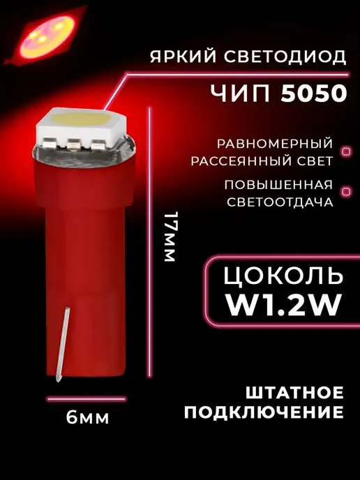 HeroDigital Подсветка приборной панели салона T5 W1,2W красный, 1,2 Вт, фото 2