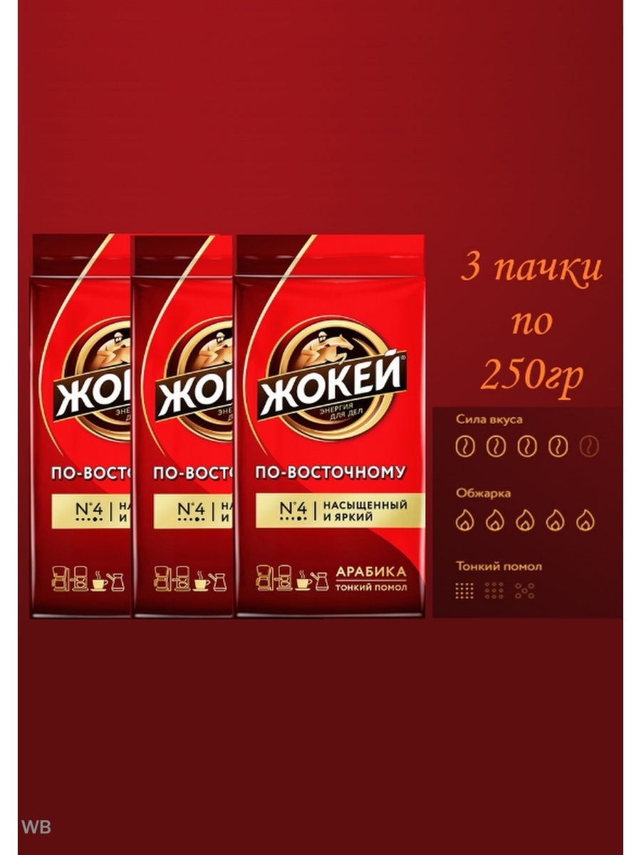 Кофе невинномысск. Кафе жокей по восточному. Кофе жакет по восточному молотый. Кофе жокей Арабика молотый отзывы.