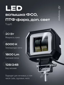 Фара светодиодная на машину птф фсо вспышки led HeroDigital 81653845 купить за 623 ₽ в интернет-магазине Wildberries