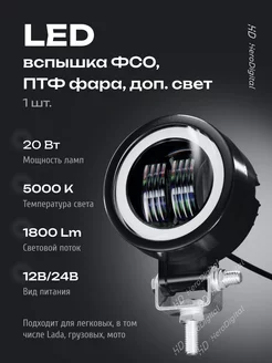 Фара светодиодная на машину птф фсо вспышки led HeroDigital 81654604 купить за 678 ₽ в интернет-магазине Wildberries