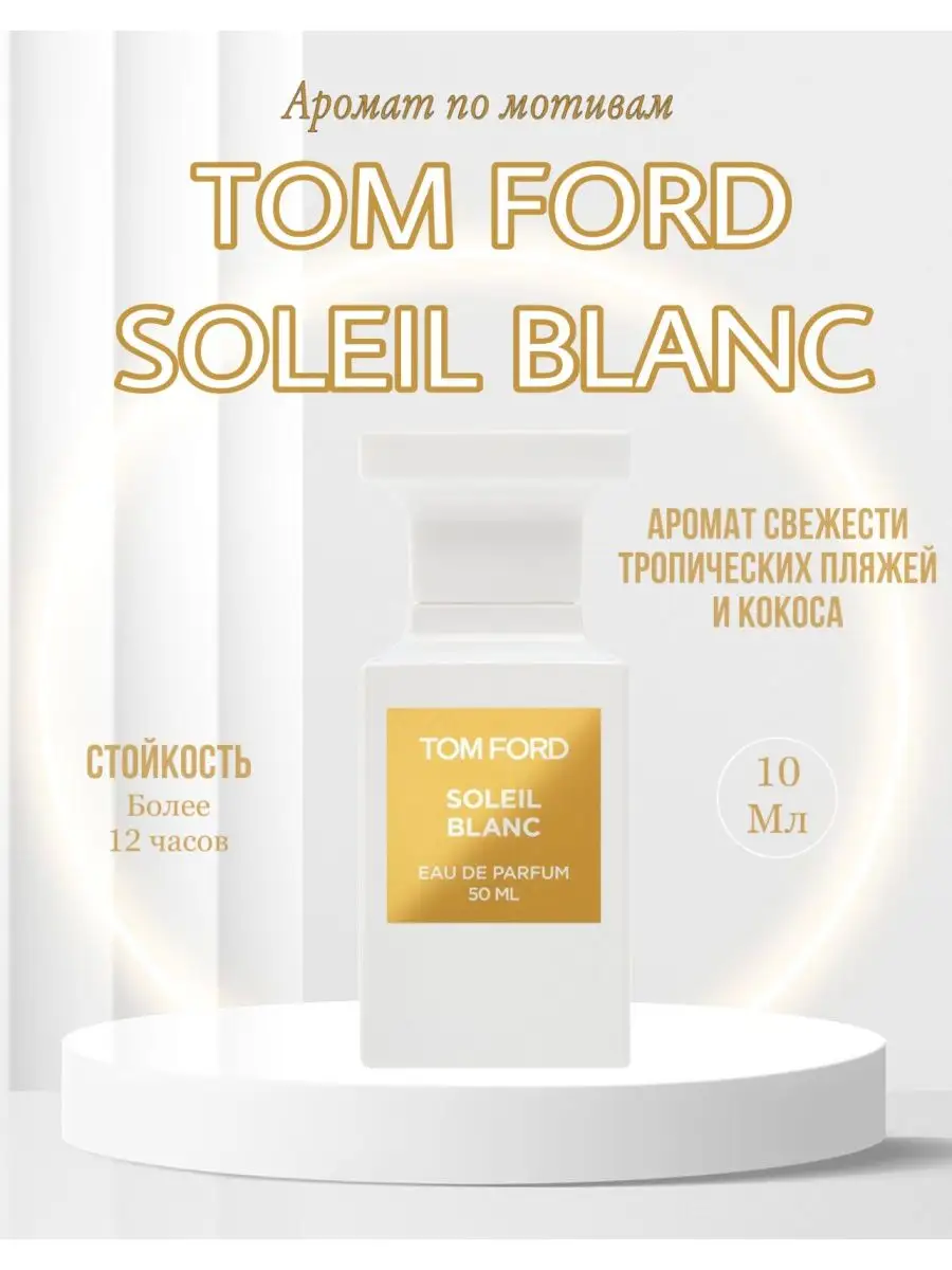 Tom Ford Soleil Blanc Духи Том Форд солей бланк парфюм кокос Fragnance From  UAE 81656604 купить за 627 ₽ в интернет-магазине Wildberries