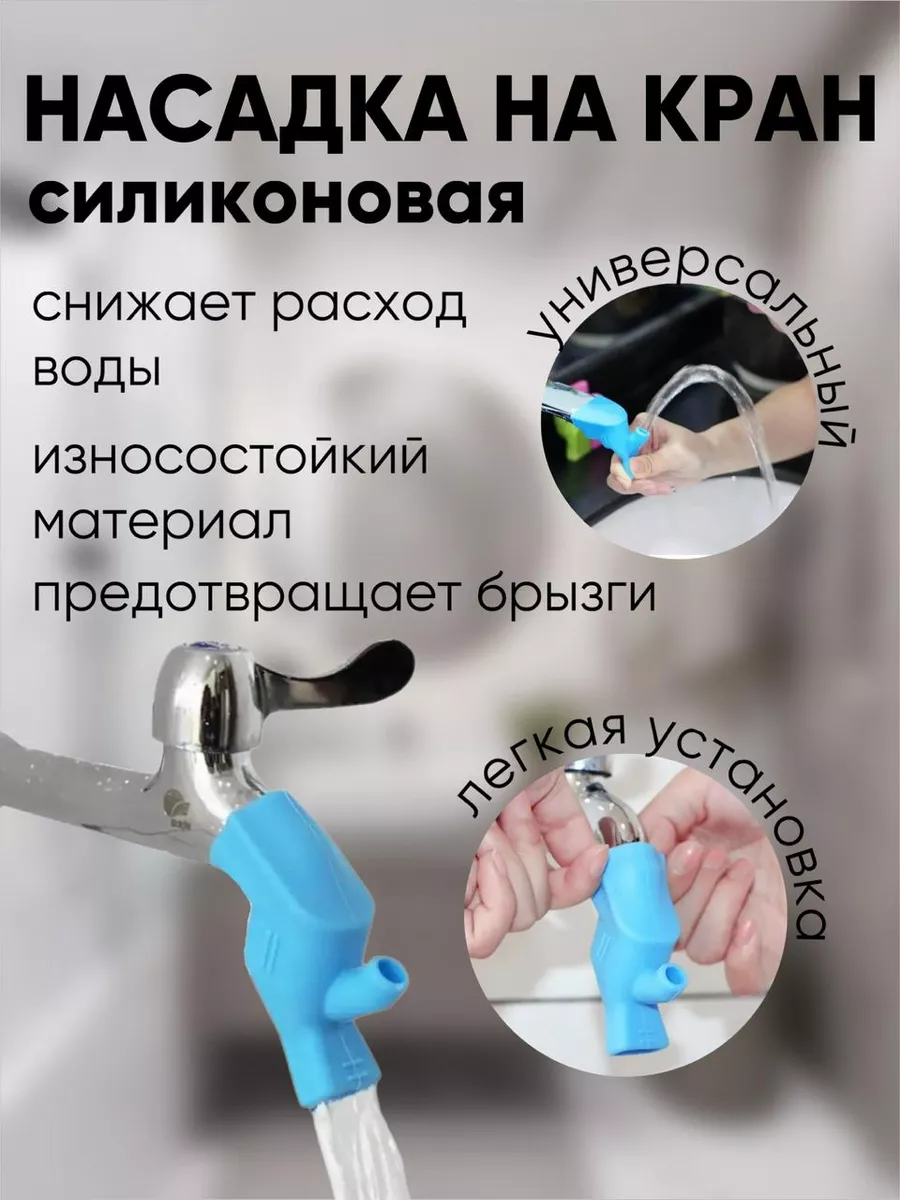 Насадка на кран силиконовая удлинитель