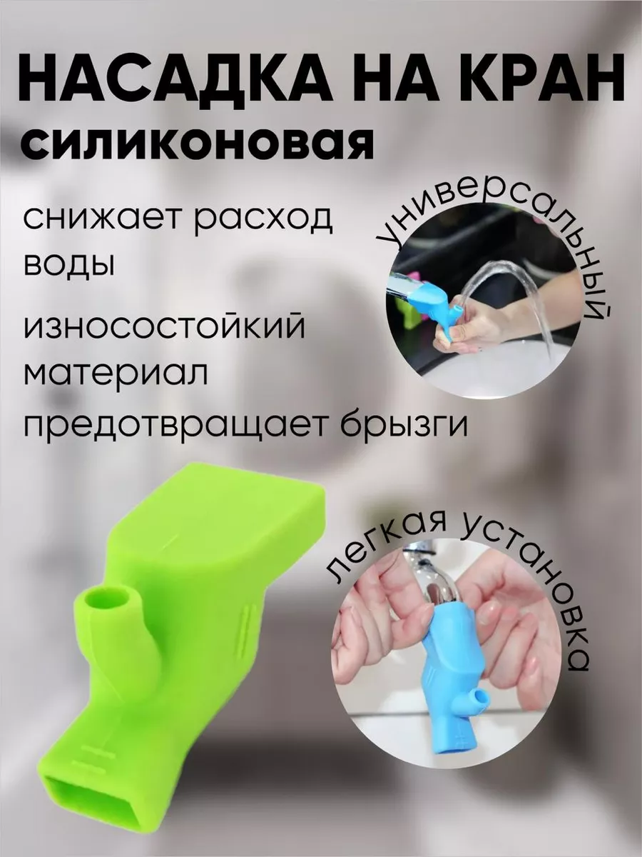 Насадка на кран силиконовая удлинитель