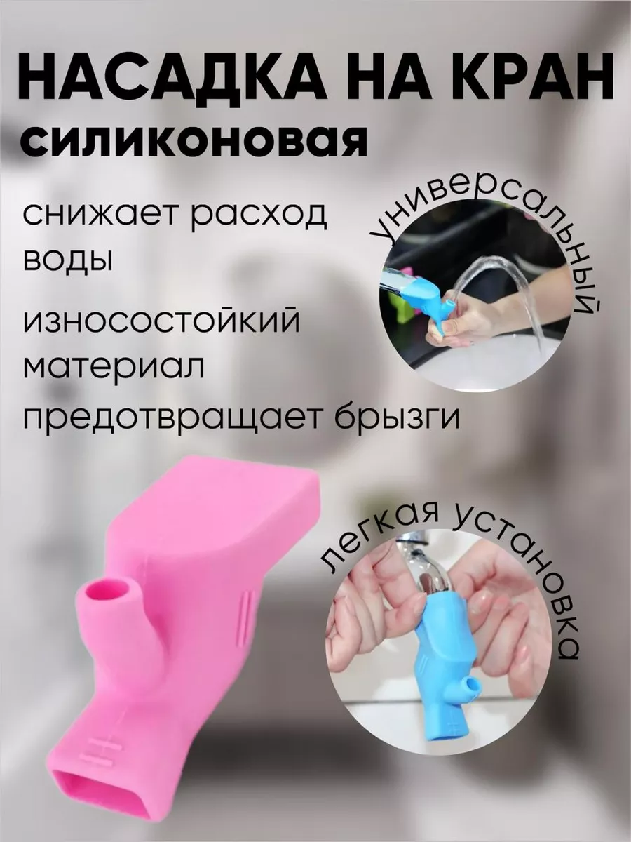 Насадка на кран силиконовая удлинитель