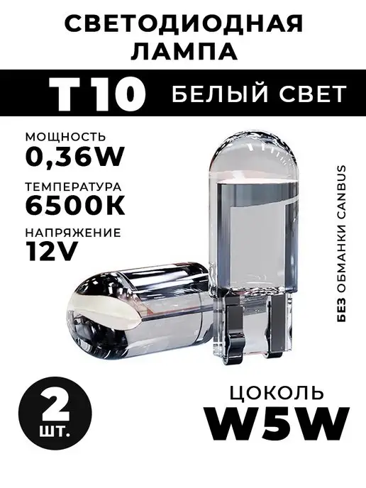 HeroDigital Диодные лампы Т10 w5w светодиодная LED лед, 10 Вт, 5 Вт