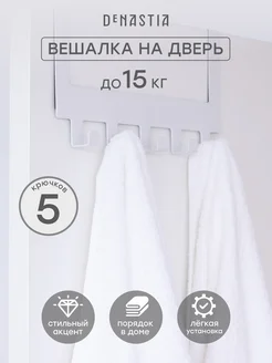 Вешалка на дверь 30х15,5 см DeНАСТИЯ 81670728 купить за 534 ₽ в интернет-магазине Wildberries