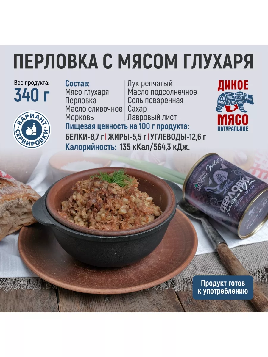 Перловая каша с мясом глухаря ТАЁЖНЫЙ ЦЕХ 81670757 купить в  интернет-магазине Wildberries