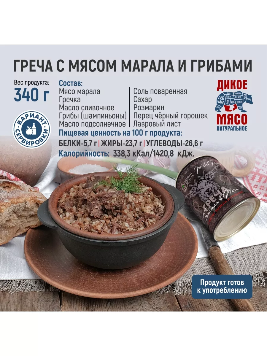 Гречневая каша с мясом марала и грибами ТАЁЖНЫЙ ЦЕХ 81670775 купить в  интернет-магазине Wildberries