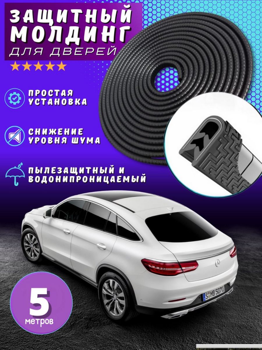 Молдинг для авто на дверь самоклеящийся Авто ништяки 81671136 купить в  интернет-магазине Wildberries