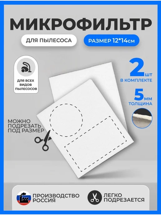 Чистофе Фильтр для пылесоса универсальный микрофильтр, белый