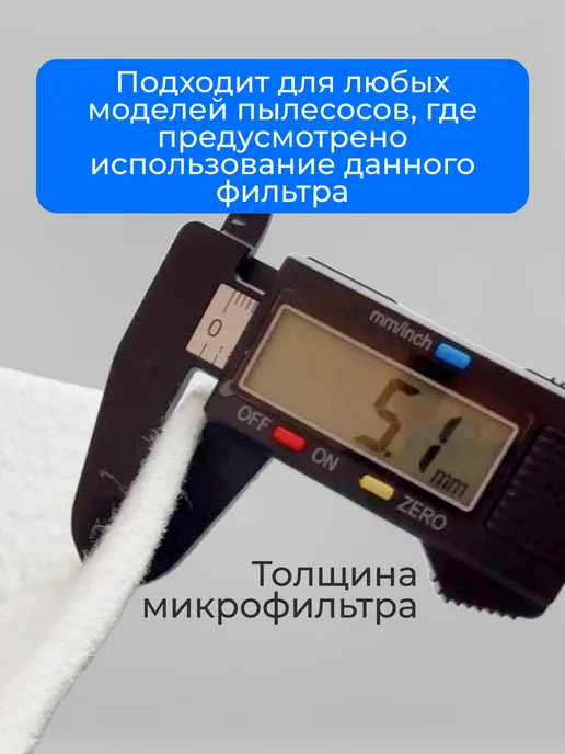 Чистофе Фильтр для пылесоса универсальный микрофильтр, белый, фото 2