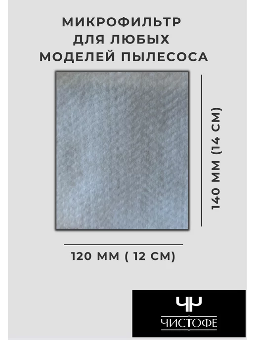 Чистофе Фильтр для пылесоса универсальный микрофильтр, белый, фото 6