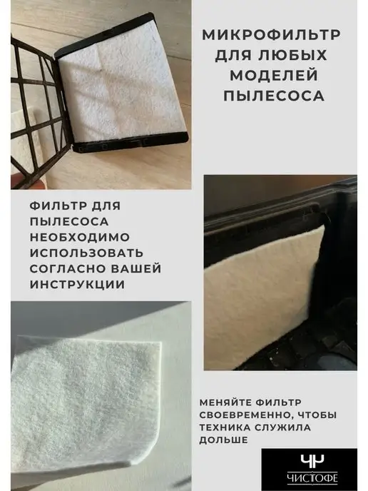 Чистофе Фильтр для пылесоса универсальный микрофильтр, белый, фото 7