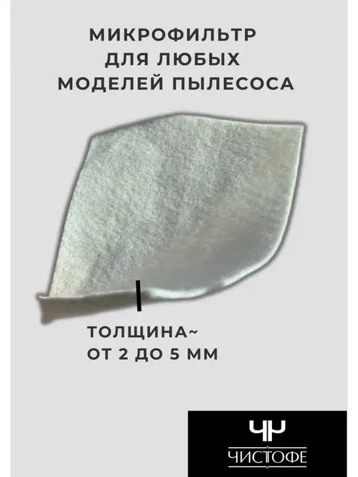 Чистофе Фильтр для пылесоса универсальный микрофильтр, белый, фото 8